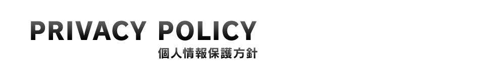 PRIVACY 個人情報保護方針